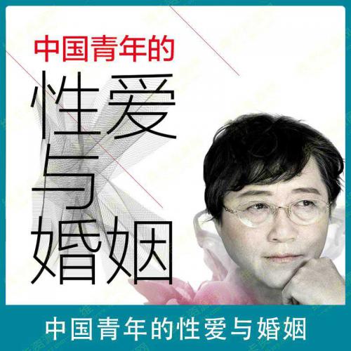 李银河两性课程：中国青年的性爱与婚姻 音频完整版