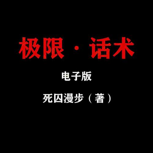 死囚漫步：《极限话术》《中国把妹达人》电子资料完整版