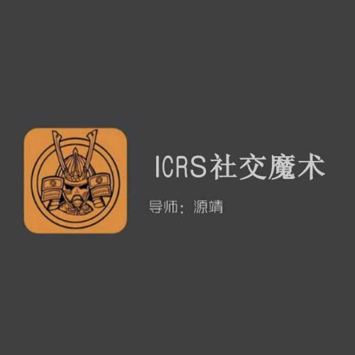 源靖：《ICRS社交魔术》视频课完整版