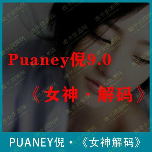 《女神解码》PUANEY倪：恋爱补习班培训视频课程