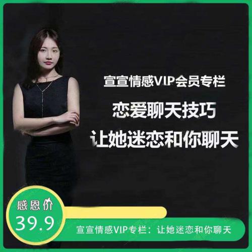 宣宣情感VIP专栏：让她迷恋和你聊天（恋爱聊天技巧课）视频教程