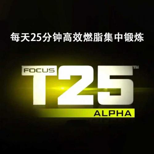 Focus T25 Workout燃脂训练：每天25分钟高效燃脂集中锻炼视频教程+课程表（完整版）
