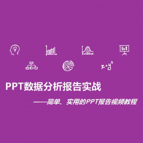 PPT数据分析报告实战：简单、实用的PPT报告视频教程