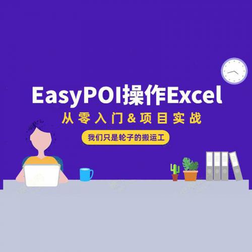 EasyPOI操作Excel 从零入门&项目实战视频教程+学习资料