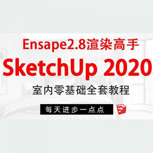 SketchUp2020+enscape 2.8全套室内零基础渲染方案全套视频教程+课件（完整版）