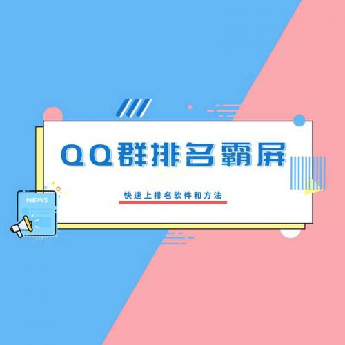 QQ群快速上排名霸屏视频教程（完结版）