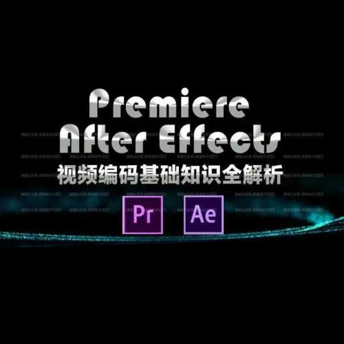 AE PR视频编码基础知识解析：让视频又小又清晰中文字幕视频教程