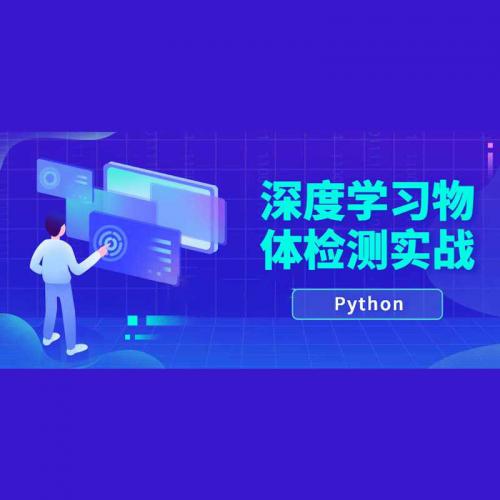 51CT0学院：Python深度学习项目物体检测实战视频教程