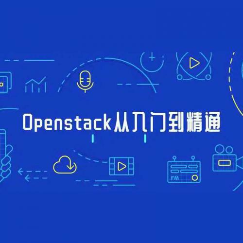 炼术成金：Openstack从入门到精通视频教程