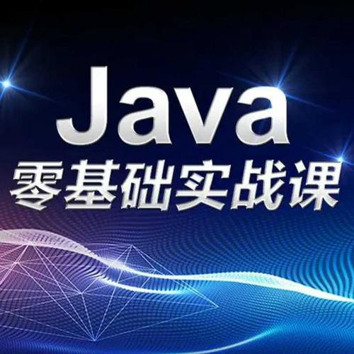零基础程序设计入门Java语言视频教程