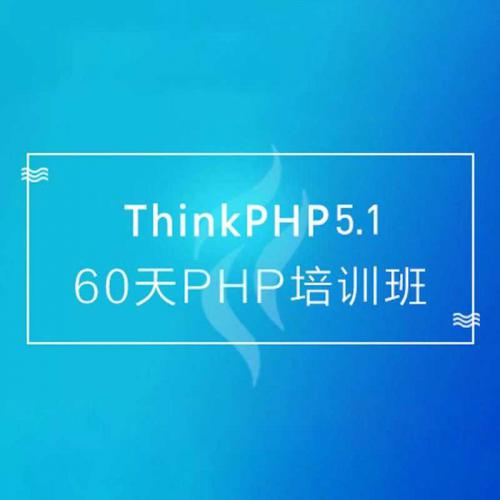 60天成就PHP大牛线上培训班：ThinkPHP5.1全球首发视频教程附课件源码
