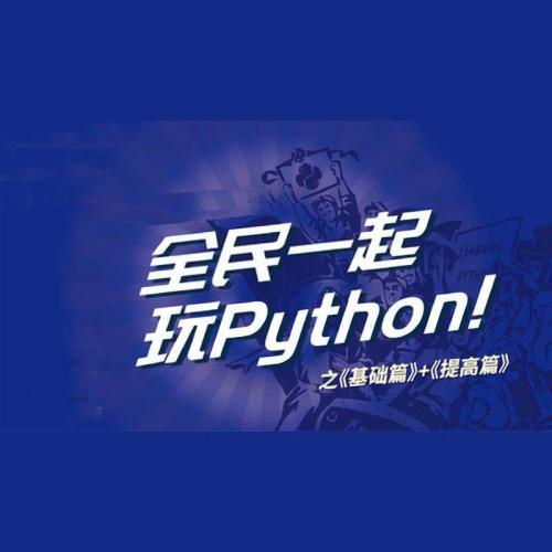 全民一起玩Python 基础篇+提高篇视频教程