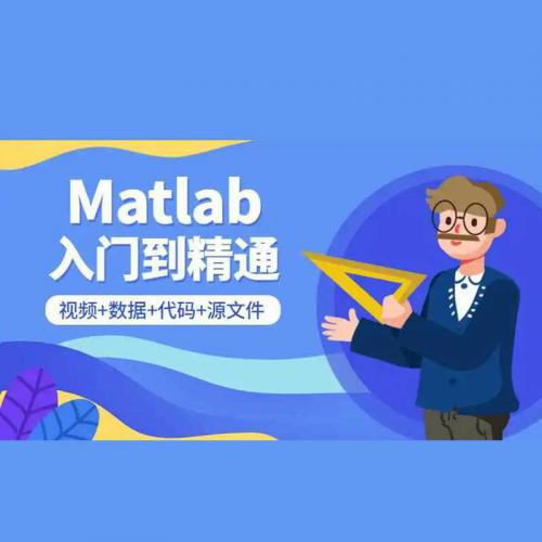 Matlab从基础入门到精通视频教程+数据+代码+源文件