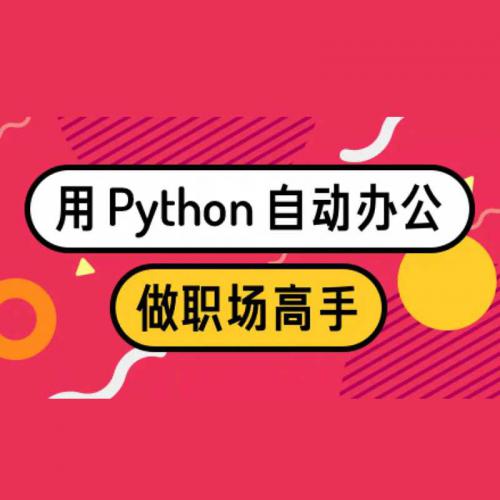 Python自动化办公 学完轻松做职场高手视频教程+软件+源码
