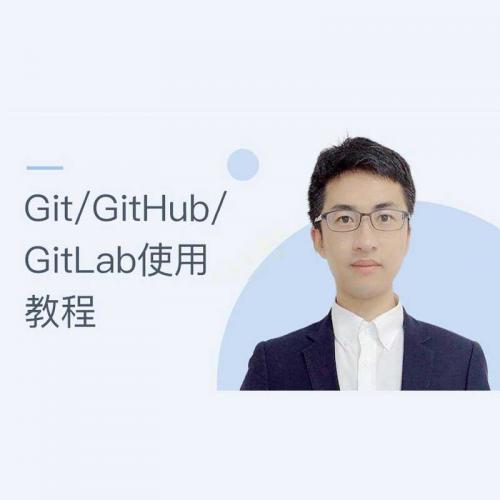 版本控制系统Git/GitHub/GitLab使用视频教程