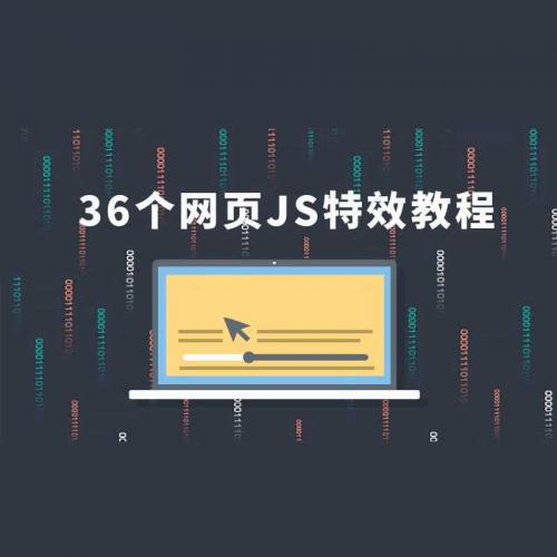 36个js网页特效写完就精通JavaScript视频教程