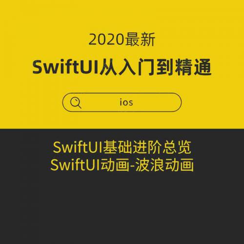 SwiftUI从入门到精通学习各种动画效果的实现方法 界面设计开发(iOS13+Swift5.1+Xcode11)视频教程