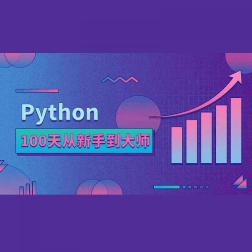 Python100天从新手到大师完整学习路线资料教程