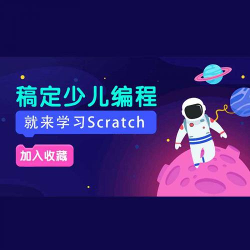 Scratch入门少儿编程视频教程