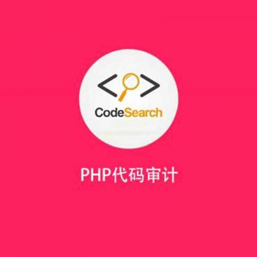 安全牛代码审计：PHP代码审计精品视频教程+课件资料