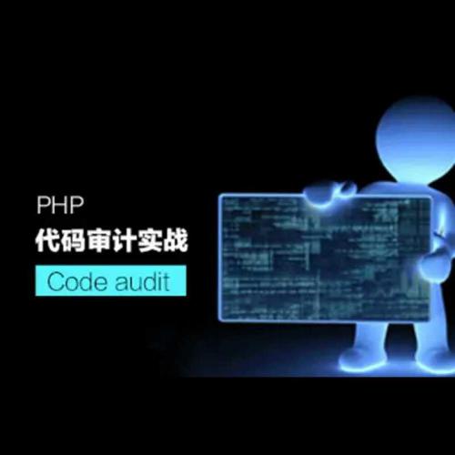 PHP代码审计实战安全检测视频教程