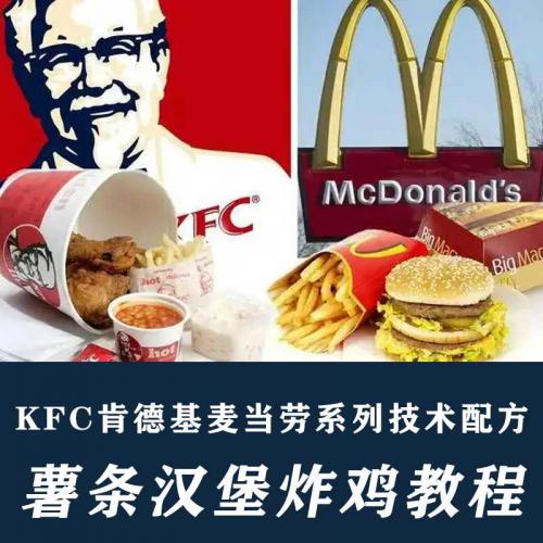 KFC肯德基麦当劳薯条汉堡炸鸡技术配方揭秘资料+视频教程