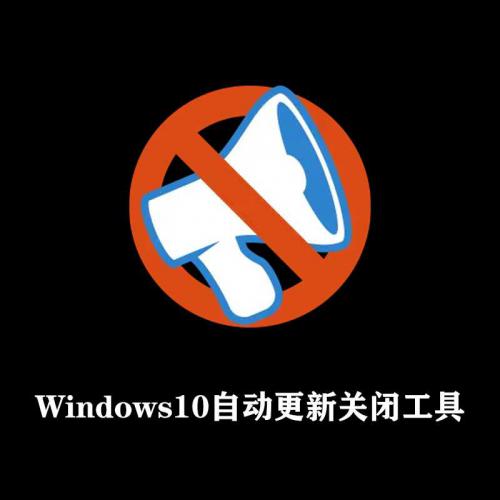 关闭Windows10自动更新管理员反间谍工具 O&O ShutUp10 v1.8.1