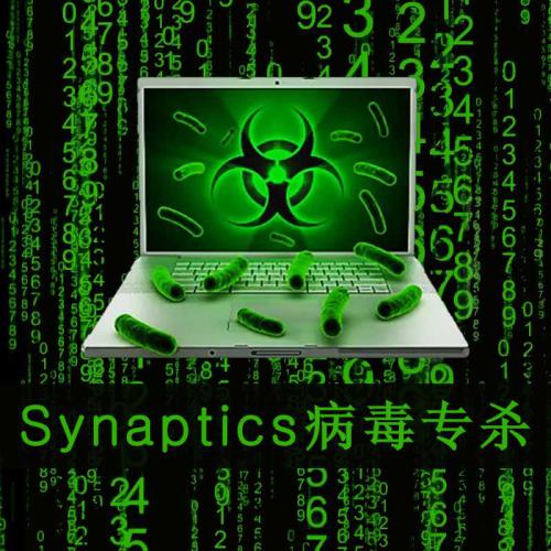 Synaptics病毒清理查杀恢复工具 Synaptics.exe蠕虫开机弹窗篡改修改文件修复工具