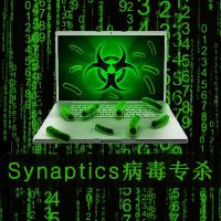 Synaptics病毒清理查杀恢复工具 Synaptics.exe蠕虫开机弹窗篡改修改文件修复工具