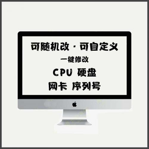 自定义一键修改机器码硬盘CPU序列号软件 电脑硬件信息虚拟修改软件可解决设备被封问题