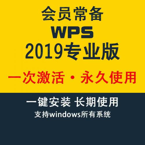 WPS Office2019专业版安装包一键永久激活工具 会员永久激活软件下载（WPS Office+激活工具打包）