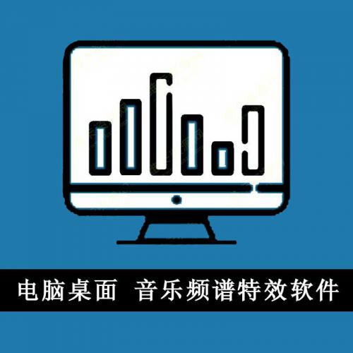 电脑桌面音乐频谱特效软件X Music Spectrum绿色破解中文版（附使用教程）