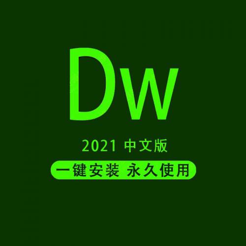 DW2021 Dreamweaver v21.1中文破解版下载安装包永久激活使用