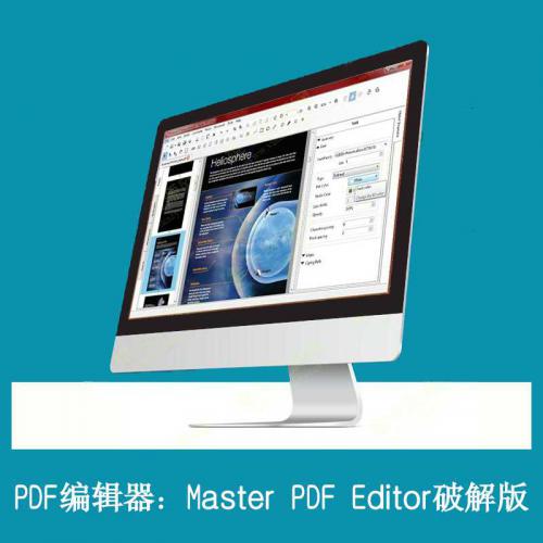PDF编辑器：Master PDF Editor破解版激活无限制使用