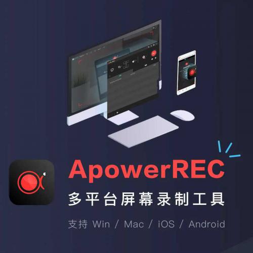 ApowerREC破解注册版下载 傲软电脑高清录屏工具