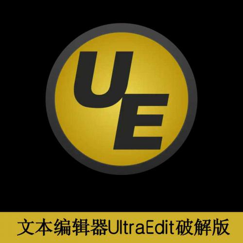 UE IDM UltraEdit破解直装版下载 世界上最好的文本编辑器UltraEdit