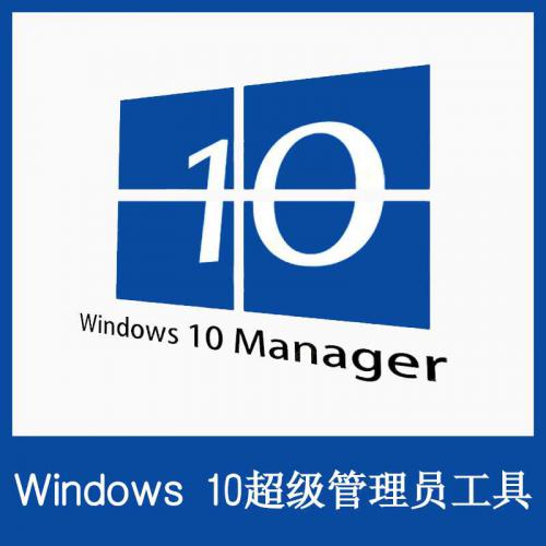 Windows10 Manager破解版下载 Win10优化 调整 清理超级管理员工具