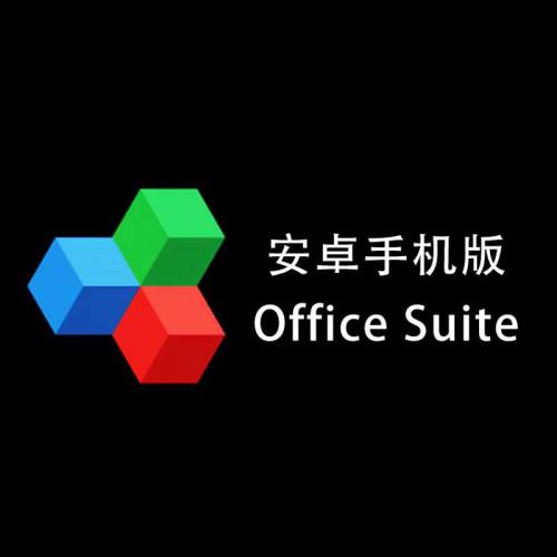 OfficeSuite v10.21高级版（已激活）安卓手机版pdf编辑器下载