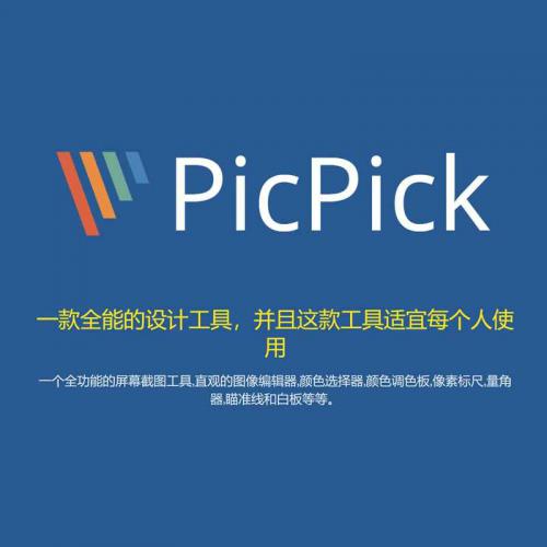 PicPick专业破解版下载 屏幕截图神器