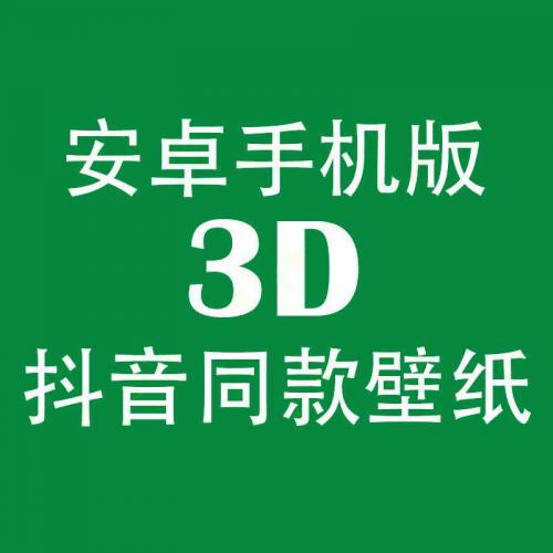 3D动态壁纸宝盒安卓版下载