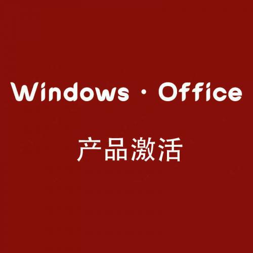 Windows、Office 产品一键激活注册软件工具