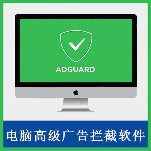 AdGuard（高级破解版）电脑高级广告拦截软件
