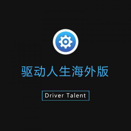 Driver Talent破解中文免安装版驱动人生海外专业版驱动管理检测更新软件