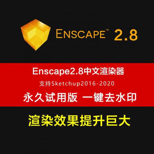 Enscape2.8正式版破解汉化 草图实时渲染器软件下载