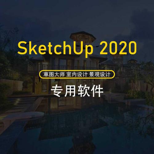 Sketch Up2020草图大师 3D设计软件绿色完整破解版下载