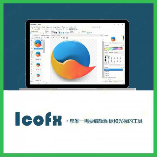 icofx汉化破解版 专业ico图标编辑器设计软件