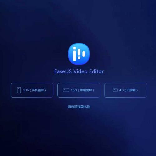 EaseUS Video Editor破解版下载 视频剪辑编辑软件