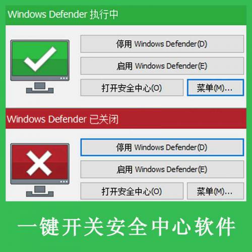 Windows Defende Controlr安全中心一键开关软件无需安装