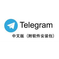Telegram中文安装包 飞机汉化教程 安卓 苹果 电脑版多开安装包 TG电报中文安装包下载