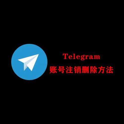 Telegram账号注销方法 TG纸飞机账号永久删除注销教程
